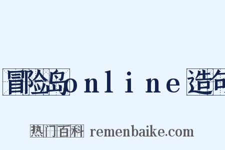 冒险岛online造句是什么意思的图片